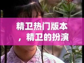 精卫热门版本 ，精卫的扮演者是谁