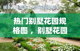 热门别墅花园规格图 ，别墅花园的设计图