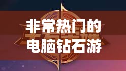 非常热门的电脑钻石游戏 ，钻石好玩