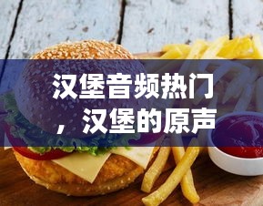 汉堡音频热门 ，汉堡的原声