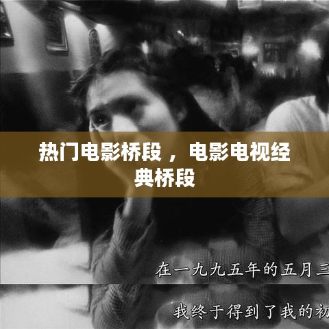 热门电影桥段 ，电影电视经典桥段