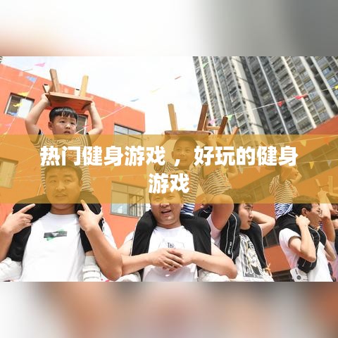 热门健身游戏 ，好玩的健身游戏