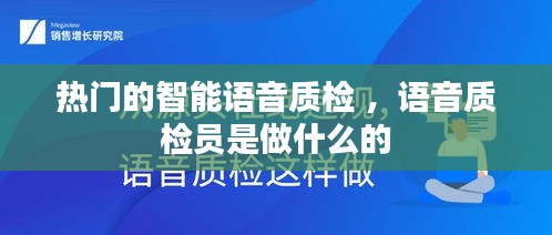 热门的智能语音质检 ，语音质检员是做什么的