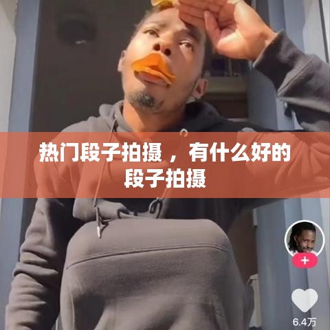 热门段子拍摄 ，有什么好的段子拍摄
