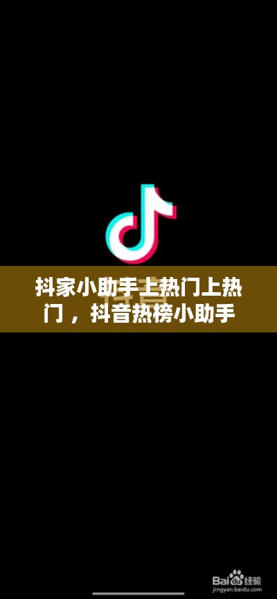 抖家小助手上热门上热门 ，抖音热榜小助手