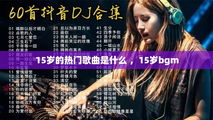 15岁的热门歌曲是什么 ，15岁bgm