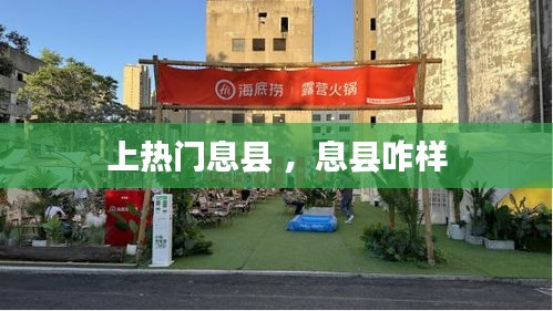 上热门息县 ，息县咋样