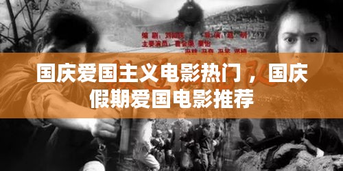 国庆爱国主义电影热门 ，国庆假期爱国电影推荐