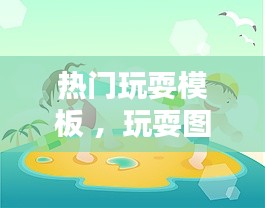 热门玩耍模板 ，玩耍图片大全