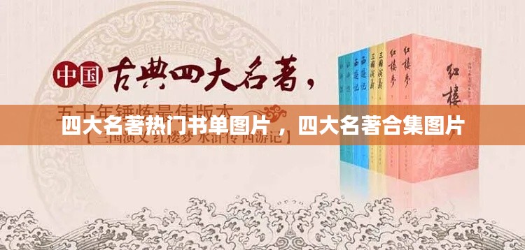 四大名著热门书单图片 ，四大名著合集图片