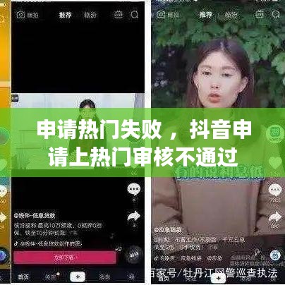 申请热门失败 ，抖音申请上热门审核不通过