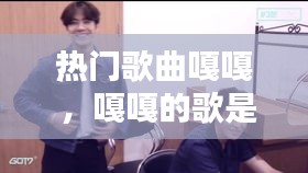 热门歌曲嘎嘎 ，嘎嘎的歌是什么名