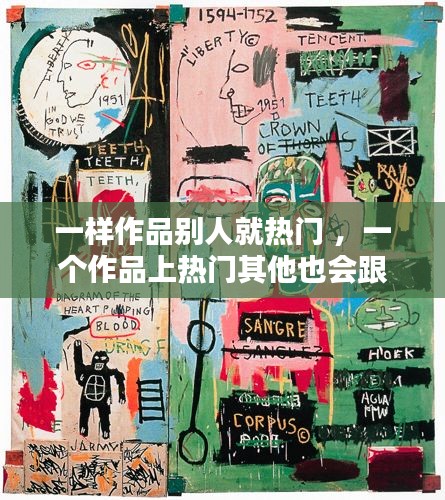 一样作品别人就热门 ，一个作品上热门其他也会跟着上