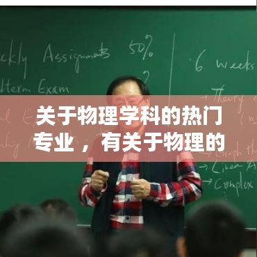 关于物理学科的热门专业 ，有关于物理的专业