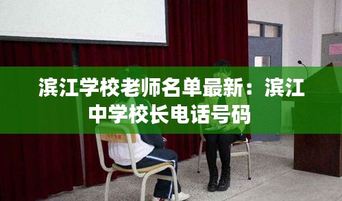 滨江学校老师名单最新：滨江中学校长电话号码 