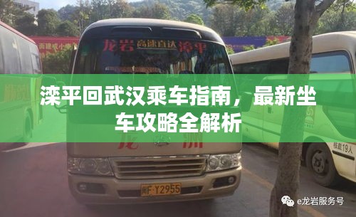 滦平回武汉乘车指南，最新坐车攻略全解析