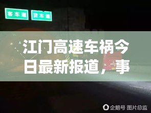 江门高速车祸今日最新报道，事故细节全解析