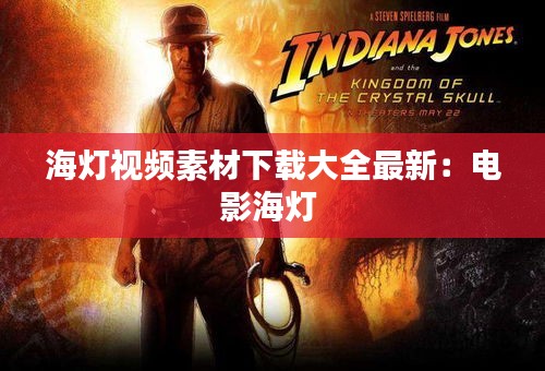海灯视频素材下载大全最新：电影海灯 