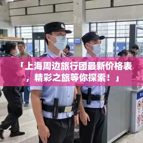 「上海周边旅行团最新价格表，精彩之旅等你探索！」