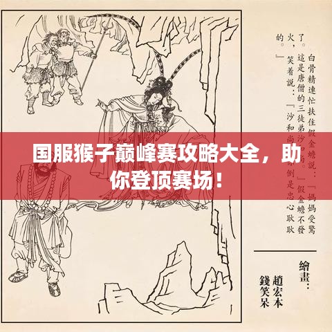 国服猴子巅峰赛攻略大全，助你登顶赛场！