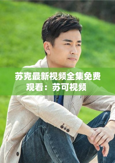 萍水相逢 第3页