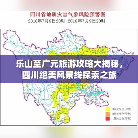 乐山至广元旅游攻略大揭秘，四川绝美风景线探索之旅