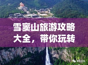 雪窦山旅游攻略大全，带你玩转绝美风光！