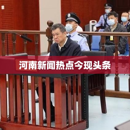 河南新闻热点今现头条