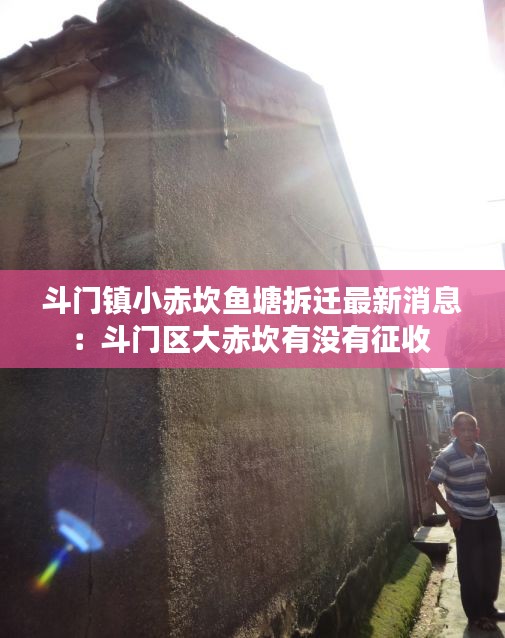 斗门镇小赤坎鱼塘拆迁最新消息：斗门区大赤坎有没有征收 