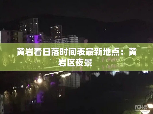黄岩看日落时间表最新地点：黄岩区夜景 