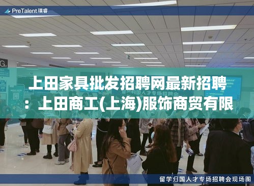 上田家具批发招聘网最新招聘：上田商工(上海)服饰商贸有限公司怎么样 