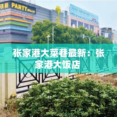 张家港大菜巷最新：张家港大饭店 