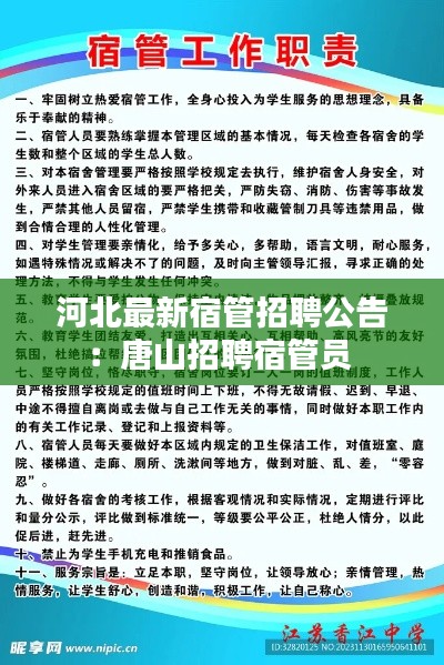 河北最新宿管招聘公告：唐山招聘宿管员 