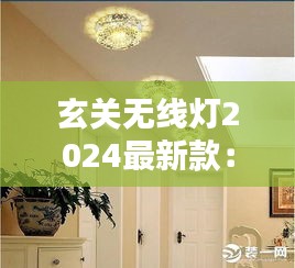 玄关无线灯2024最新款：玄关灯怎么设计 