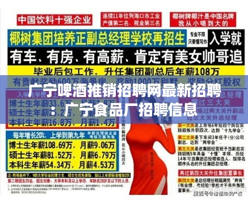 广宁啤酒推销招聘网最新招聘：广宁食品厂招聘信息 