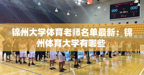 锦州大学体育老师名单最新：锦州体育大学有哪些 