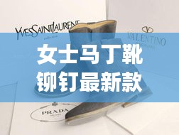 女士马丁靴铆钉最新款图片：女士马丁鞋子搭配全身图片 