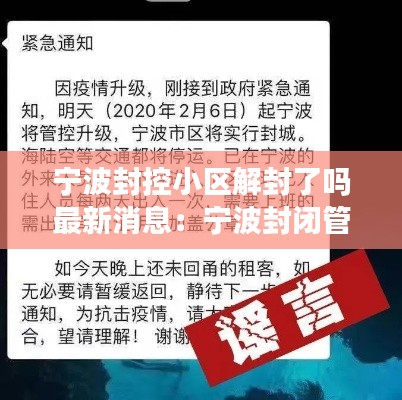 宁波封控小区解封了吗最新消息：宁波封闭管理 