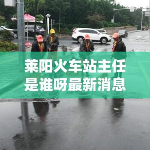 莱阳火车站主任是谁呀最新消息：莱阳火车站热线电话 