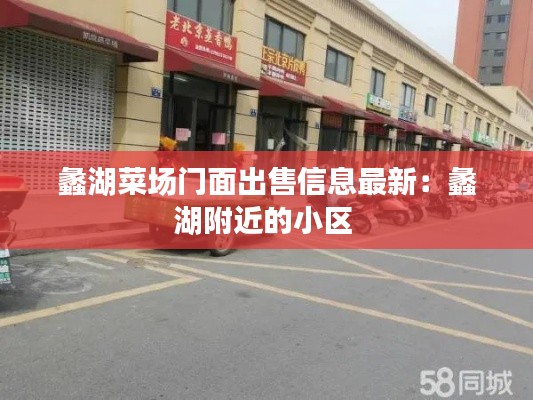 蠡湖菜场门面出售信息最新：蠡湖附近的小区 