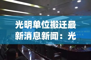 光明单位搬迁最新消息新闻：光明集团办公地址 