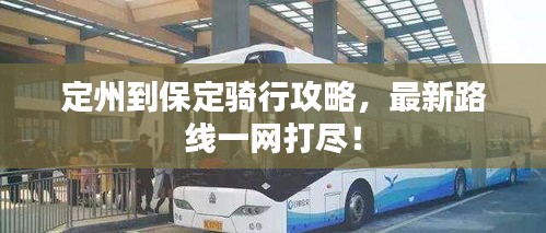 定州到保定骑行攻略，最新路线一网打尽！