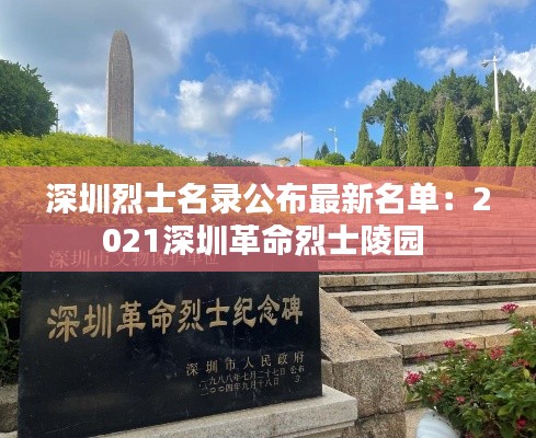 深圳烈士名录公布最新名单：2021深圳革命烈士陵园 