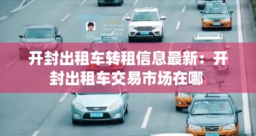 开封出租车转租信息最新：开封出租车交易市场在哪 