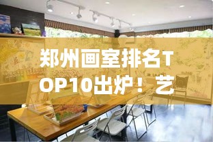 郑州画室排名TOP10出炉！艺术殿堂璀璨明珠榜单揭秘！