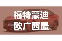 福特蒙迪欧广西最新优惠：福特蒙迪欧落地价格 