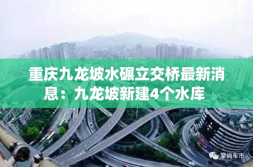 重庆九龙坡水碾立交桥最新消息：九龙坡新建4个水库 