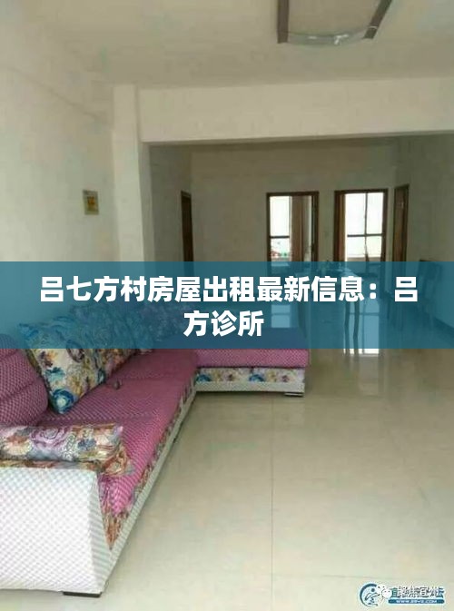 吕七方村房屋出租最新信息：吕方诊所 