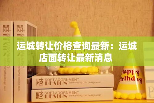 运城转让价格查询最新：运城店面转让最新消息 