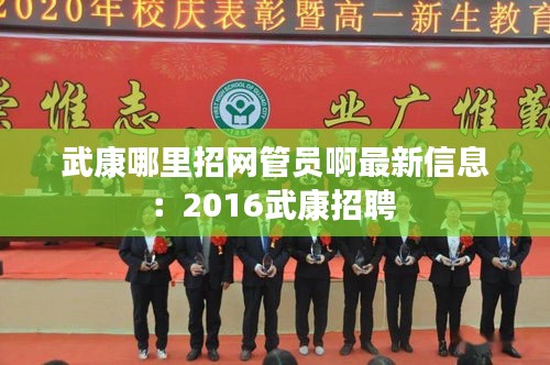 武康哪里招网管员啊最新信息：2016武康招聘 